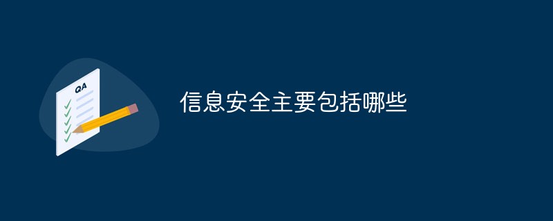 信息安全主要包括哪些