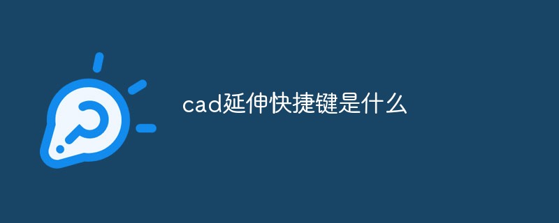 cad延伸快捷键是什么