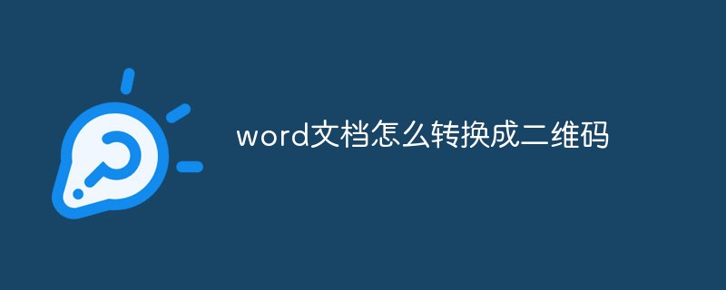 word文档怎么转换成二维码