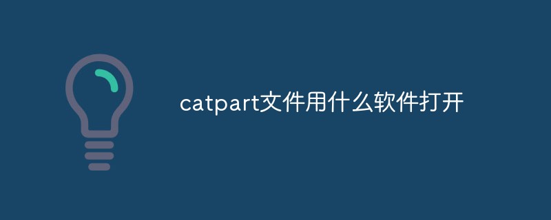 catpart文件用什么软件打开