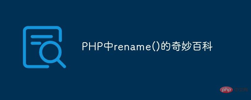 1616579317745154.jpg PHP中rename()的奇妙百科