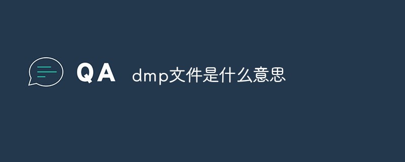 dmp文件是什么意思