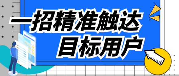 极光UMS秘籍 如何一招精准触达目标用户?