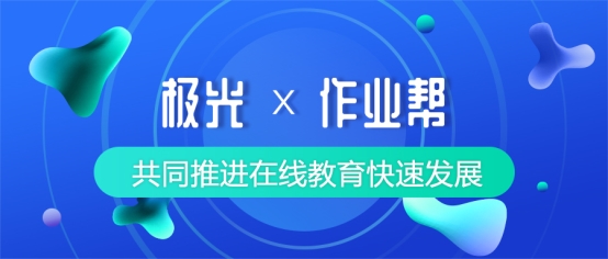 极光（JG.US）牵手作业帮，共同推进在线教育高品质发展