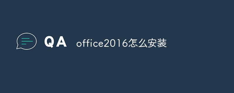office2016怎么安装