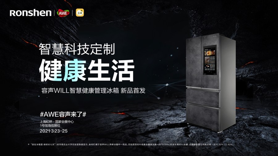 容声WILL智慧健康管理冰箱新品上市，21寸智慧大屏过于吸睛