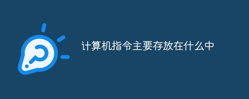 计算机指令主要存放在什么中