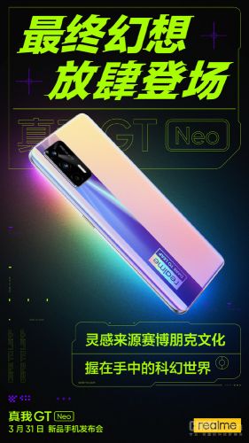 3月31日发布！realme GT Neo最终幻想真机图公布：灵感来源于“赛博朋克”