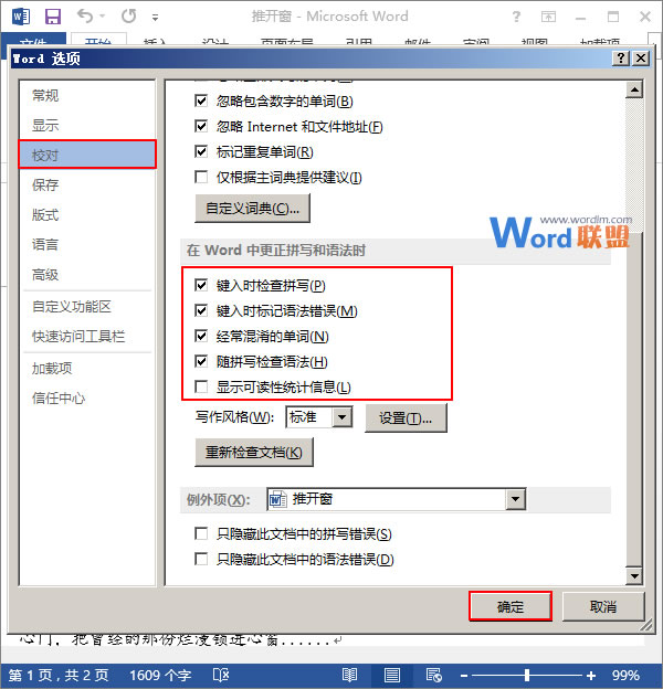 拼写和语法检查 在Word2013中设置检查拼写和语法的方式
