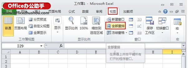 excel表格窗口重排 Excel 2010表格中窗口重排的使用方法
