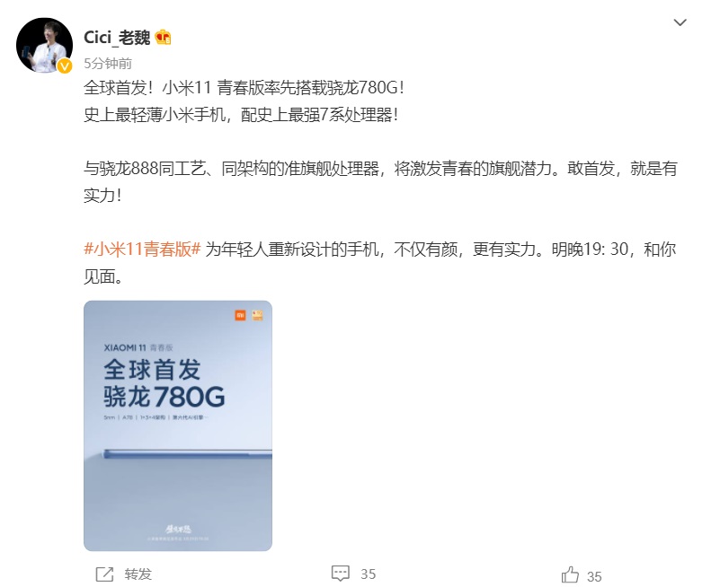 小米11青春版全球首发骁龙780G