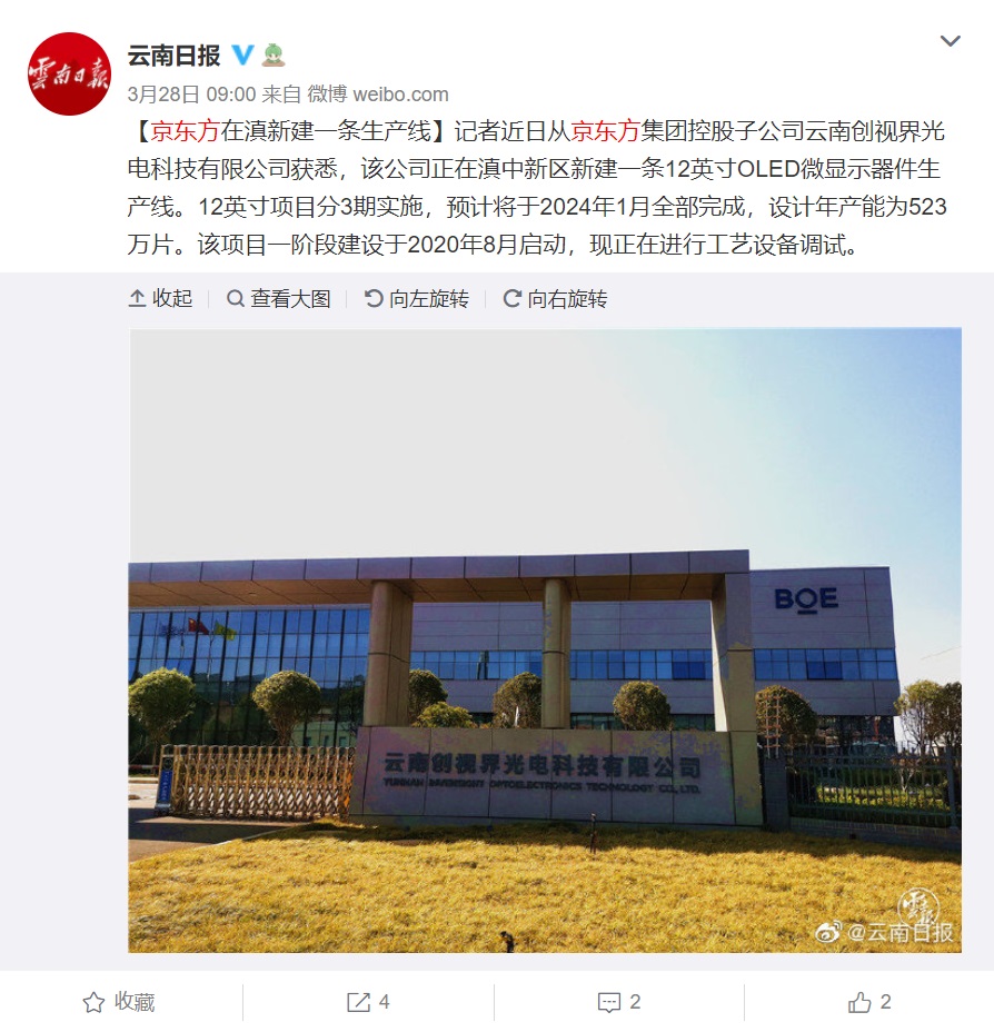 京东方在云南新建 12 英寸 OLED 生产线，设计年产能 523 万片