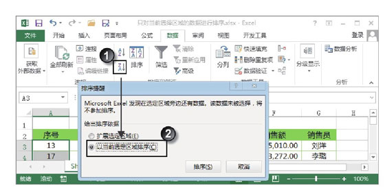 excel工作表打印区域 Excel工作表中只对当前选择区域的数据进行排序的方法