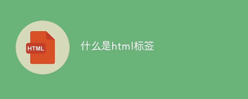 什么是html标签