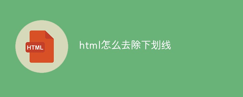 html怎么去除下划线