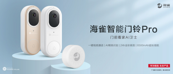 华为智选 海雀智能门铃Pro开启众测:门前看家新神器,你的专属卫士!