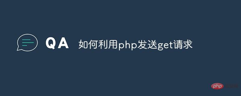 如何利用PHP发送GET请求
