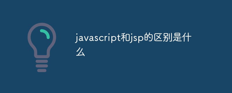 javascript和jsp的区别是什么