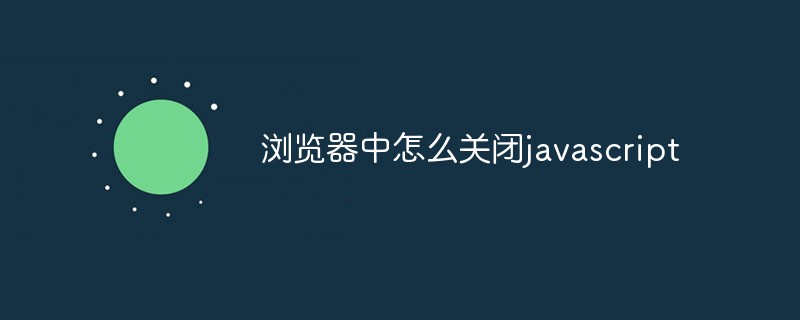 浏览器中怎么关闭javascript
