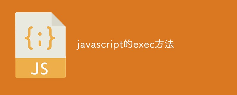 javascript的exec方法怎么用