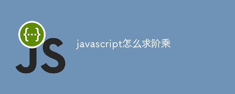 javascript怎么求阶乘