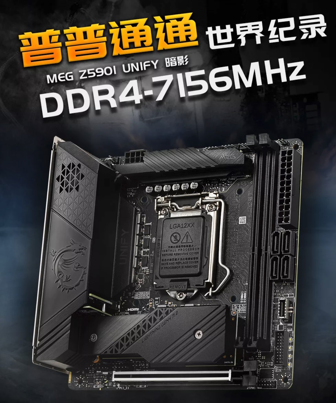 微星：Z590 主板 CPU / 内存超频双双破 7GHz