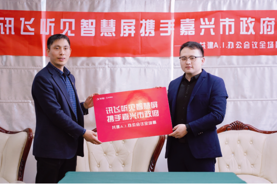 讯飞听见智慧屏携手嘉兴市政府 迈向A.I.+会议办公新台阶