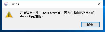 itunes提示不能读取文件itunes library itl怎么解决