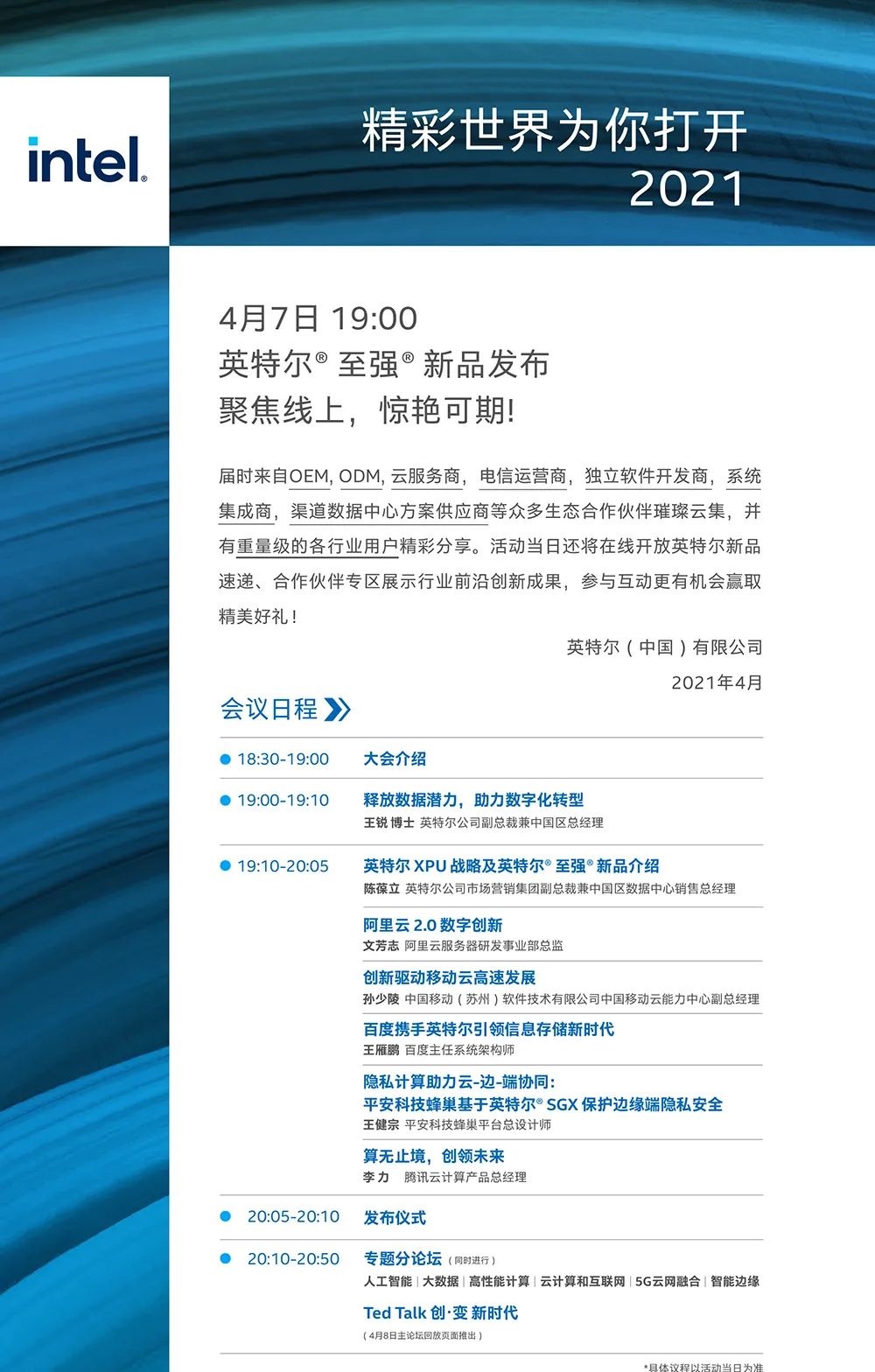 英特尔定于 4 月 7 日 19:00 举办至强处理器新品发布会，有望采用 10nm 制程