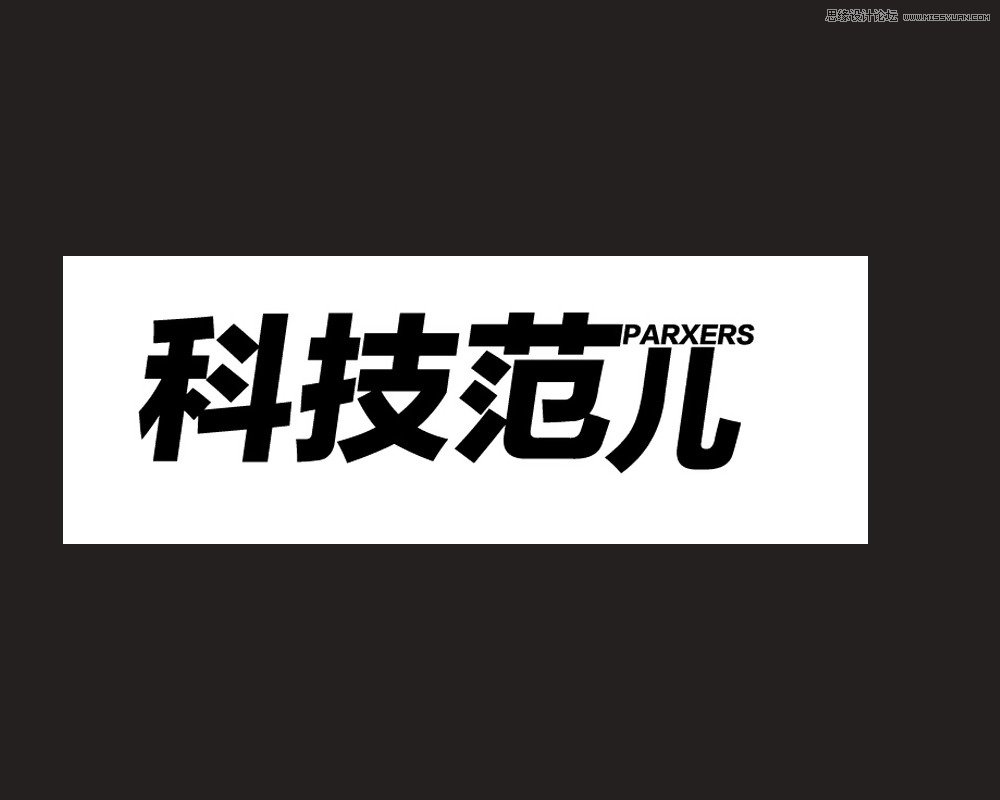 PS软件设计时尚简洁的超炫光效字体