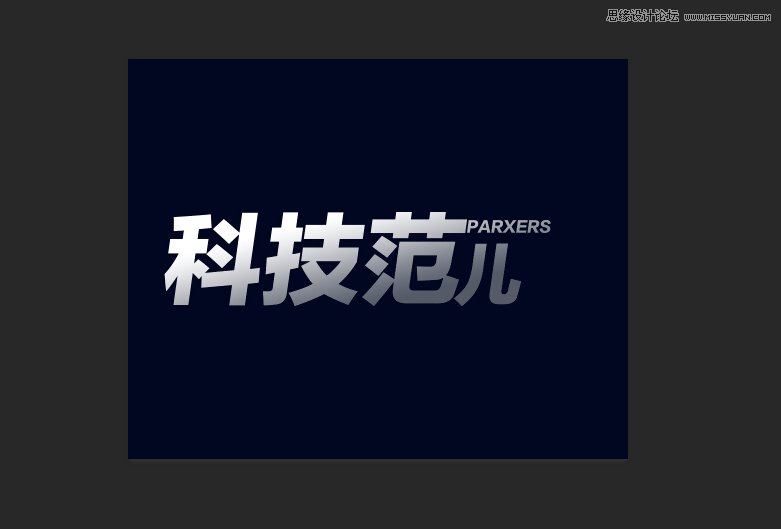 PS软件设计时尚简洁的超炫光效字体