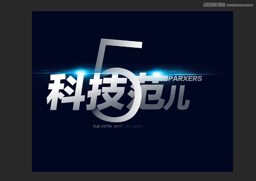 PS软件设计时尚简洁的超炫光效字体