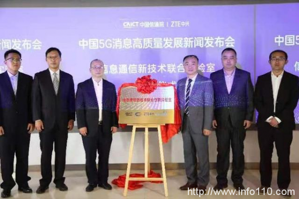 中国信通院联合中兴通讯成立联合实验室 发布首个5G消息平台标准
