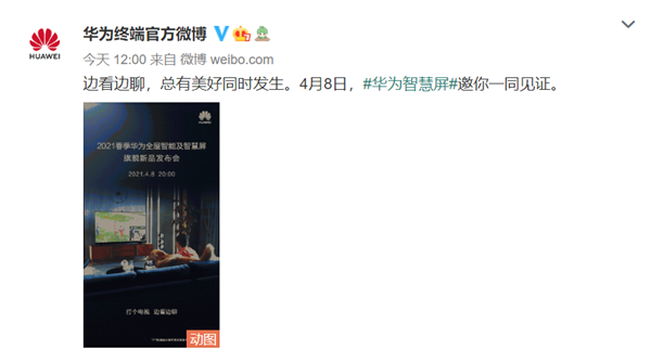 华为帝瓦雷联袂“同时发声” 高水准音质智慧屏4月8日见