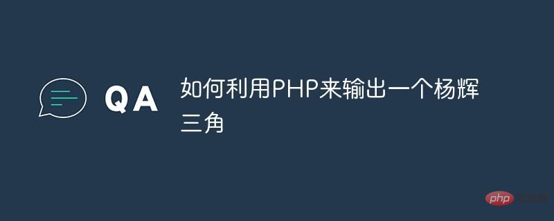 如何利用PHP来输出一个杨辉三角