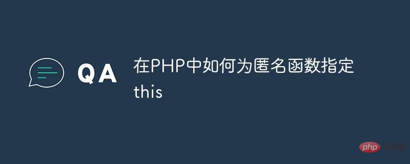 在PHP中如何为匿名函数指定this