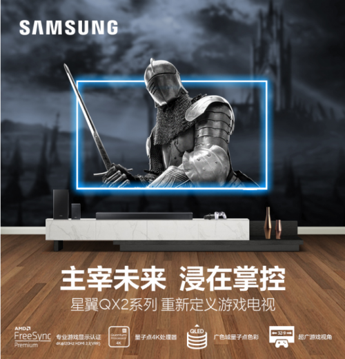 玩家的春日好礼!三星星翼QX2系列重构游戏电视