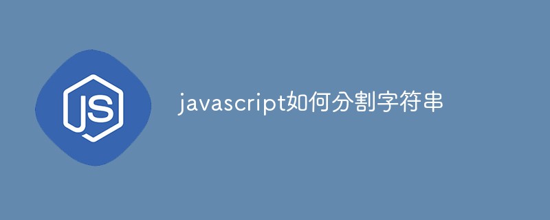 javascript如何分割字符串