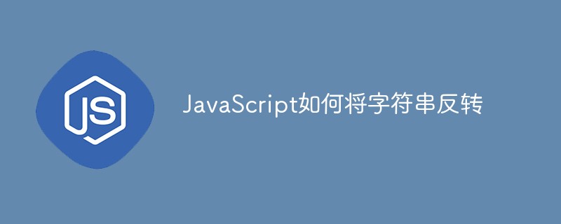 JavaScript如何将字符串反转