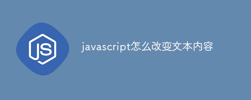 javascript怎么改变文本内容