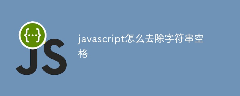javascript怎么去除字符串空格