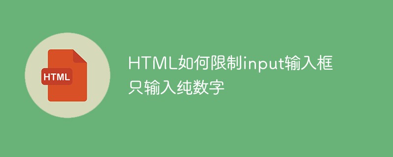 HTML如何限制input输入框只输入纯数字