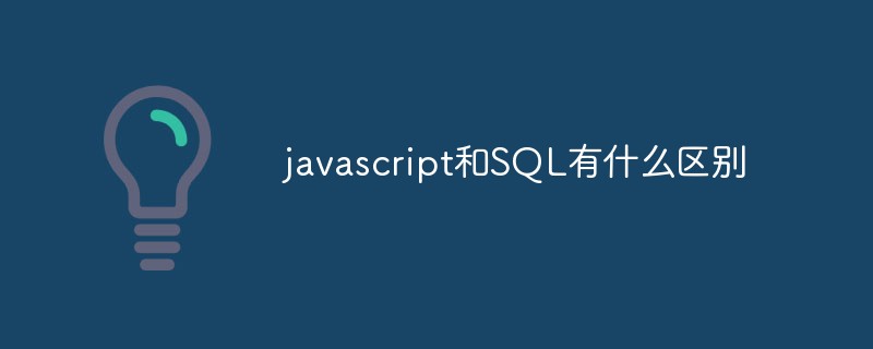 javascript和SQL有什么区别