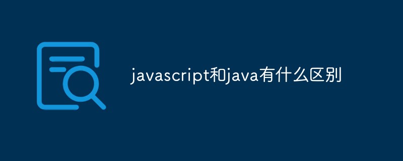 javascript和java有什么区别