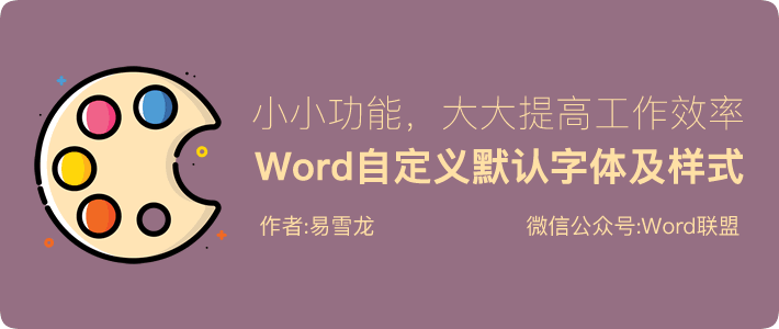 Word默认字体怎么设置 Word设置默认字体和样式,这小小功能可以提高Word办公效率 Word默认字体怎么设置 Word设置默认字体和样式,这小小功能可以提高Word办公效率