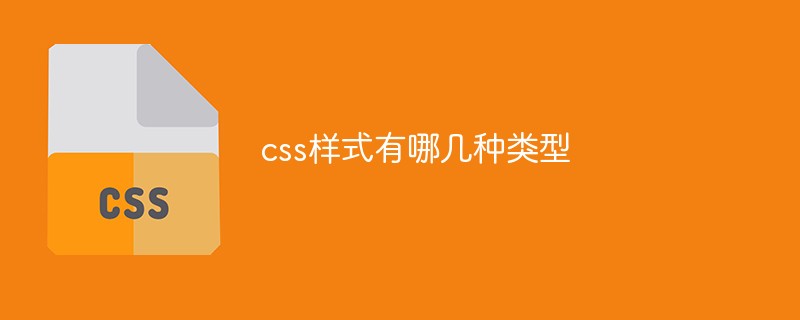 css样式有哪几种类型