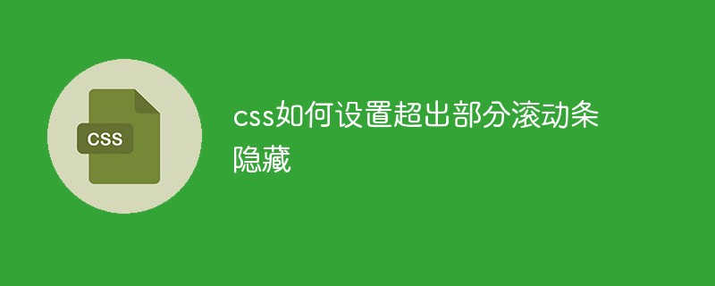 css如何设置超出部分滚动条隐藏
