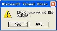 Excel自动化(Automation)错误发生意外的解决方法