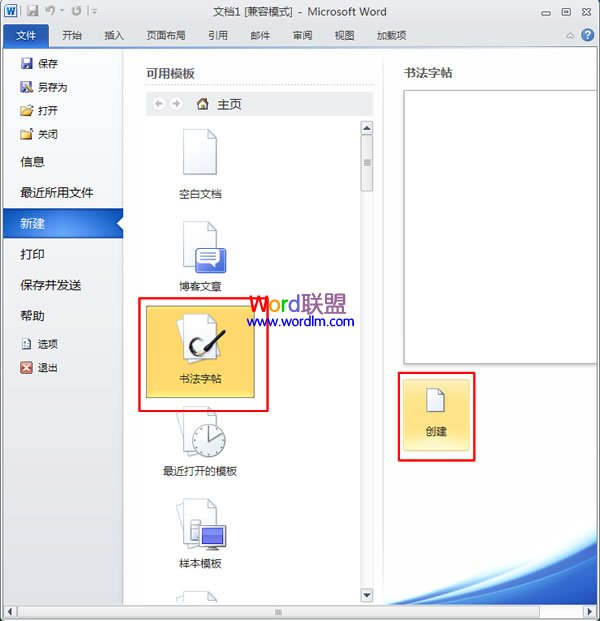 Word制作书法字帖 如何在Word2010中快速制作书法字帖