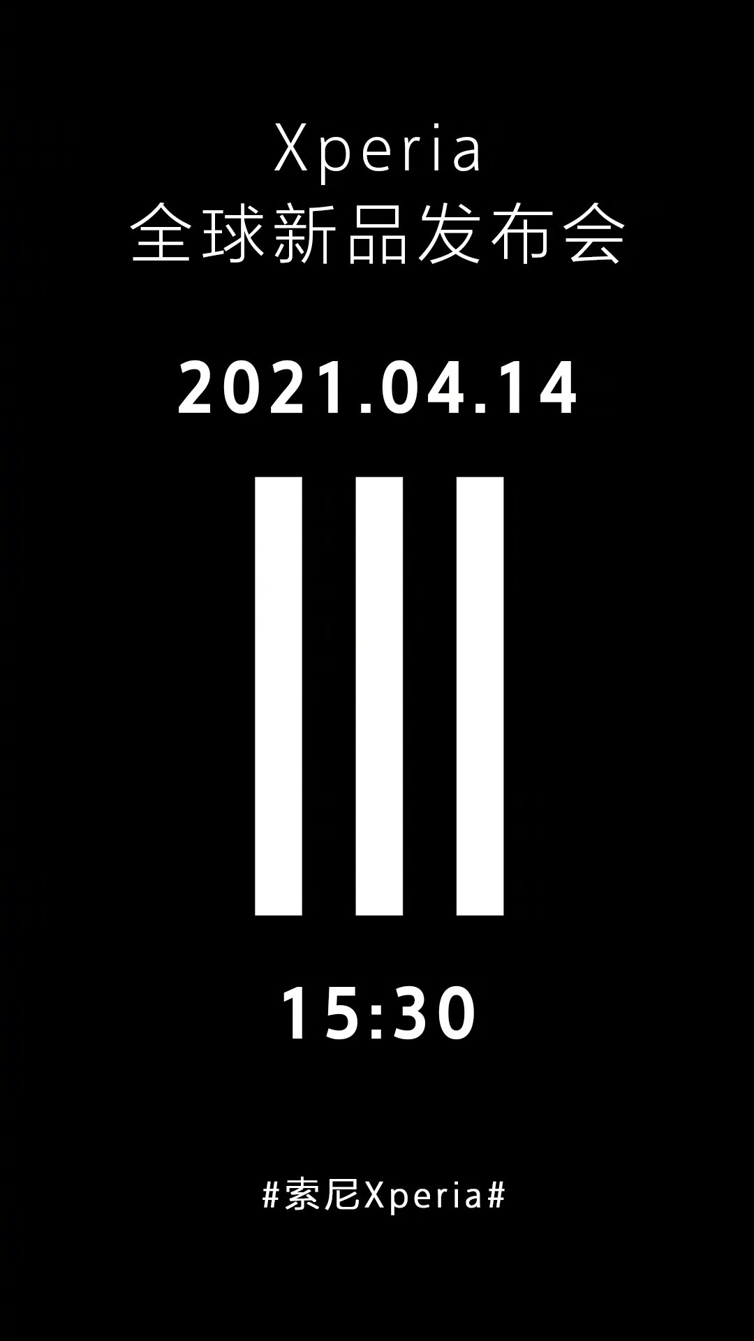 Mark III 来了,索尼中国 4 月 14 日举行 Xperia 新品发布会